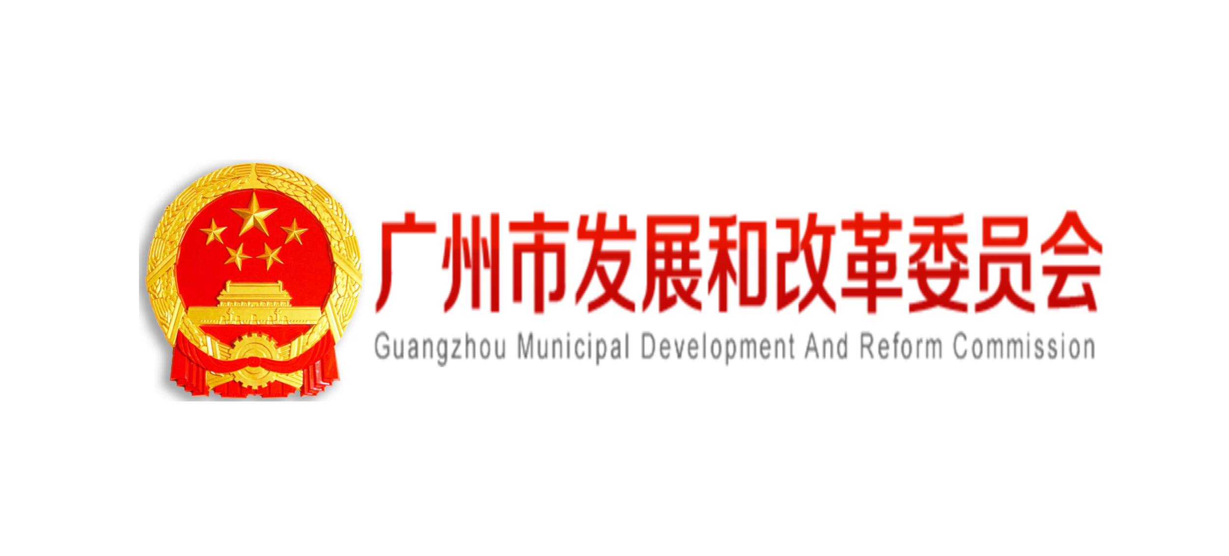 广州市发展和改革委员会